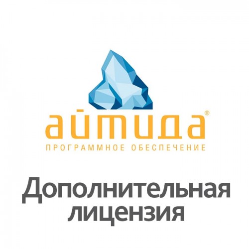 ПО Айтида: Дополнительная лицензия для одного пользователя + ПО Айтида Release Pack 1 год купить в Новосибирске